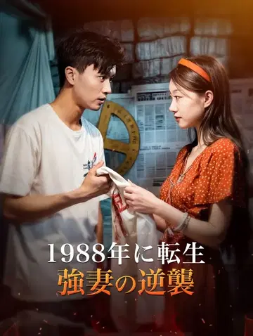 1988年に転生 強妻の逆襲