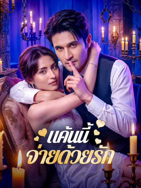 แค้นนี้ จ่ายด้วยรัก