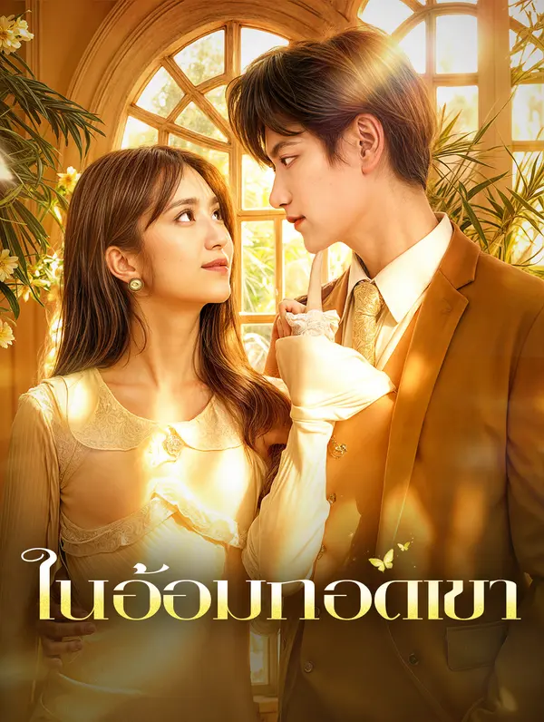 ในอ้อมกอดเขา
