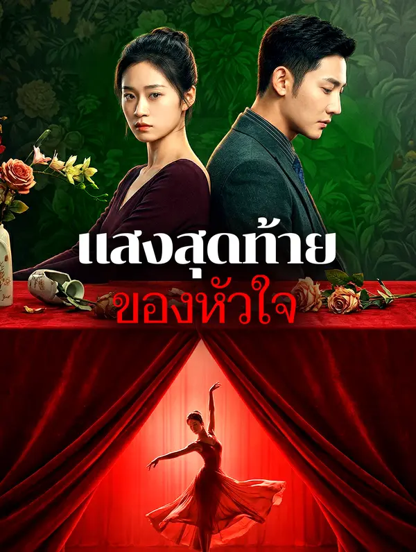 แสงสุดท้ายของหัวใจ