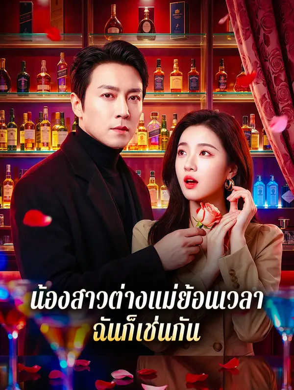 น้องสาวต่างแม่ย้อนเวลา ฉันก็เช่นกัน