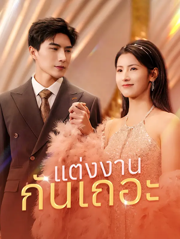 แต่งงานกันเถอะ