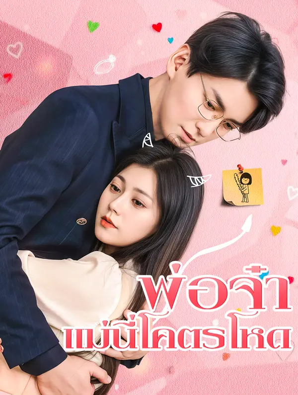 พ่อจ๋า แม่นี่โคตรโหด