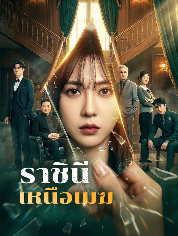 ราชินีเหนือเมฆ