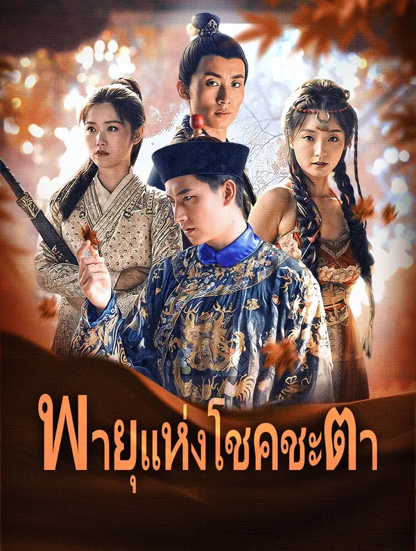 พายุแห่งโชคชะตา