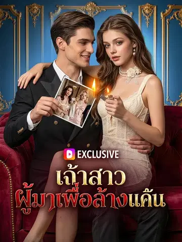 เจ้าสาว ผู้มาเพื่อล้างแค้น