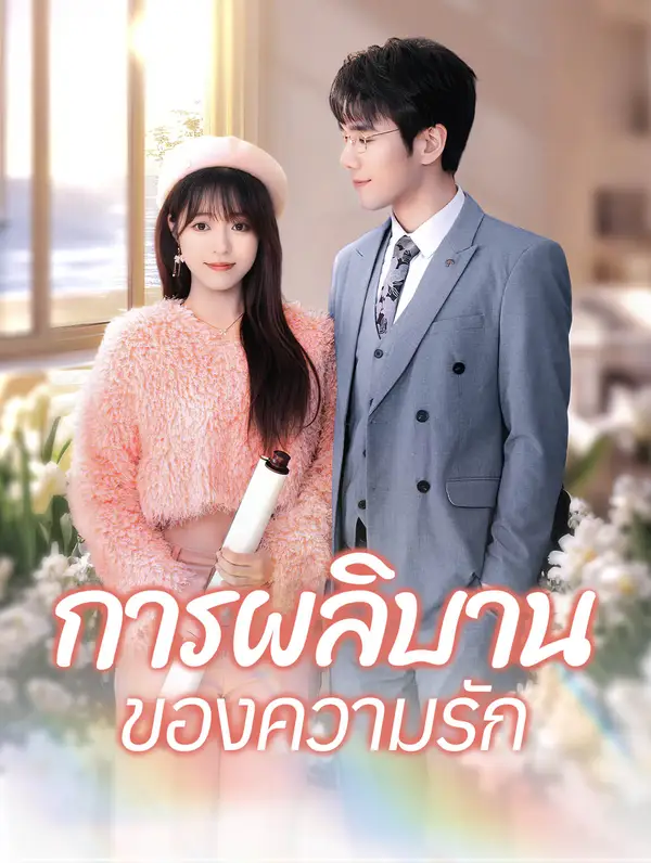 การผลิบานของความรัก