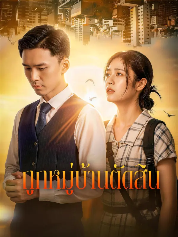 ถูกหมู่บ้านตัดสิน