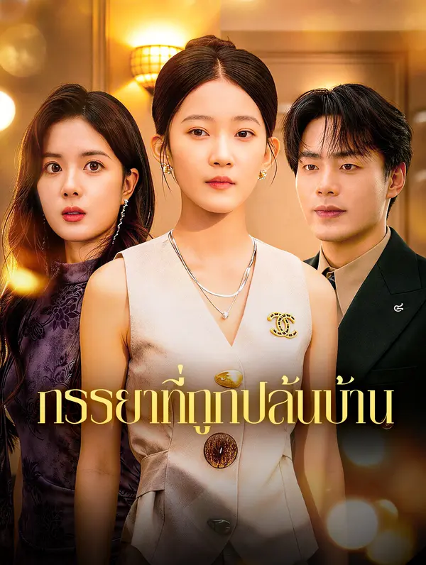 ภรรยาที่ถูกปล้นบ้าน
