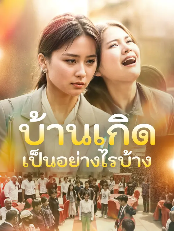 บ้านเกิด เป็นอย่างไรบ้าง