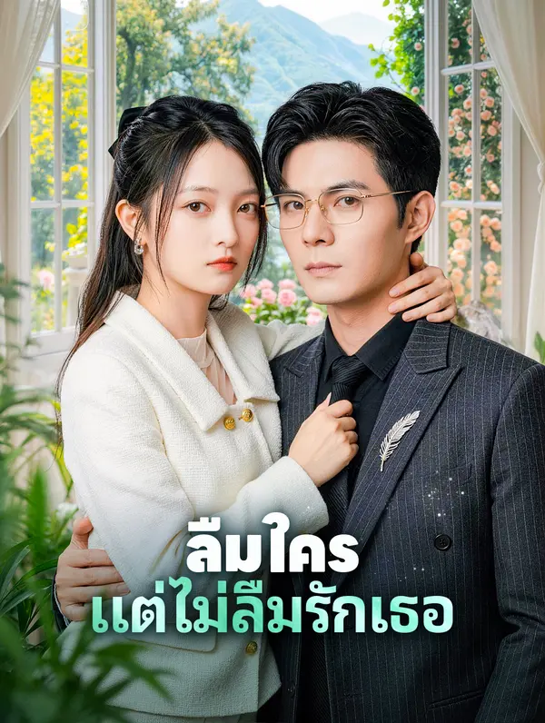 ลืมใคร แต่ไม่ลืมรักเธอ