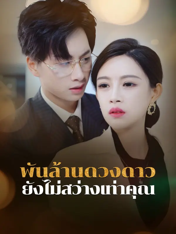 พันล้านดวงดาวยังไม่สว่างเท่าคุณ