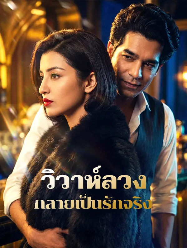 วิวาห์ลวง กลายเป็นรักจริง