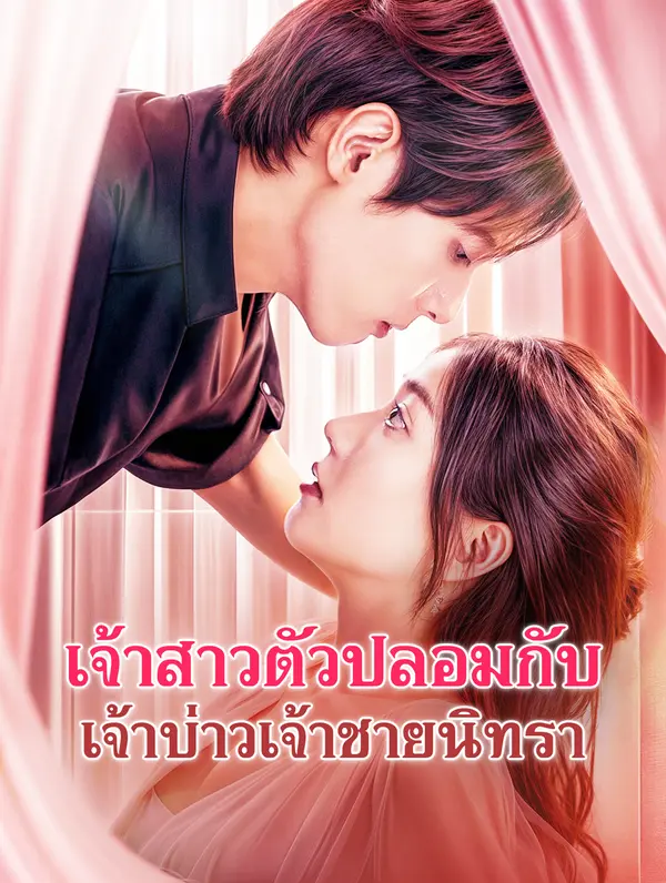 เจ้าสาวตัวปลอมกับเจ้าบ่าวเจ้าชายนิทรา