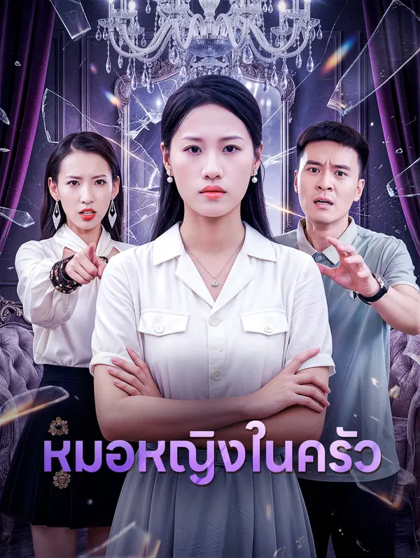 หมอหญิงในครัว