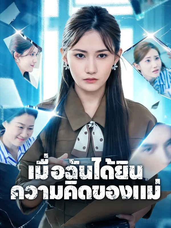 เมื่อฉันได้ยิน ความคิดของแม่