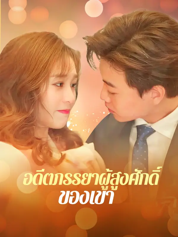 อดีตภรรยาผู้สูงศักดิ์ ของเขา