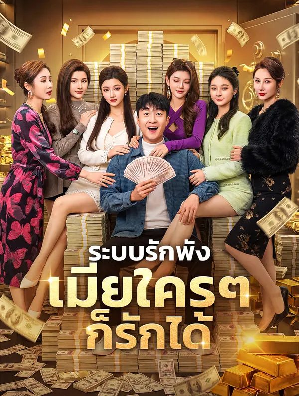 ระบบรักพัง เมียใครๆ ก็รักได้
