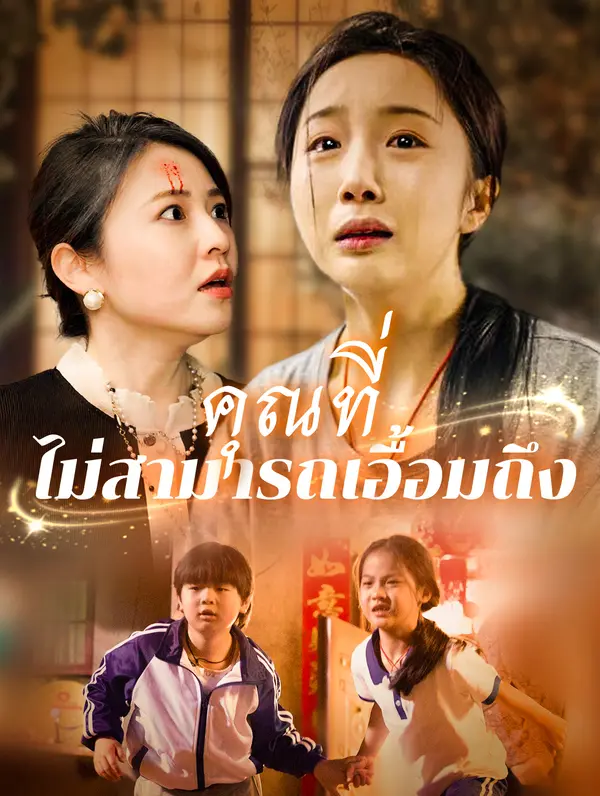 คุณที่ไม่สามารถเอื้อมถึง
