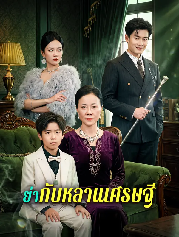 ย่ากับหลานเศรษฐี
