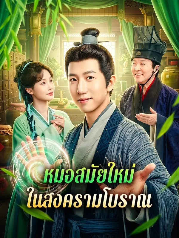 หมอสมัยใหม่ ในสงครามโบราณ