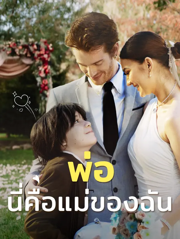 พ่อ, นี่คือแม่ของฉัน