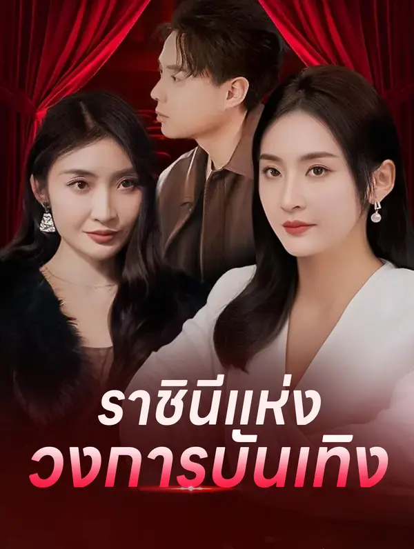 ราชินีแห่ง วงการบันเทิง