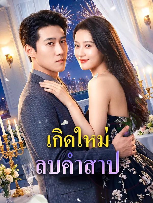 เกิดใหม่ลบคำสาป