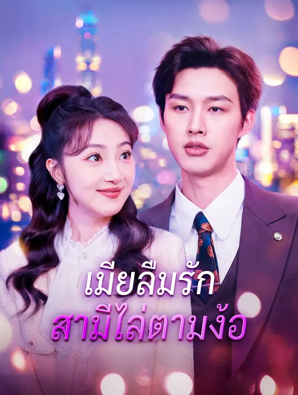 เมียลืมรัก สามีไล่ตามง้อ
