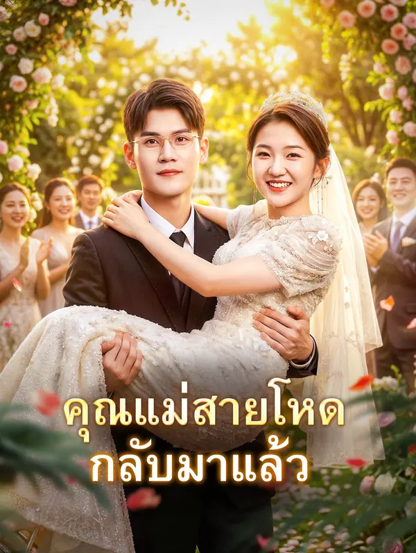 คุณแม่สายโหด กลับมาแล้ว