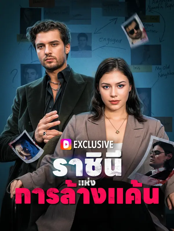 ราชินีแห่งการล้างแค้น