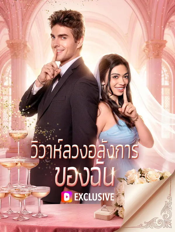 วิวาห์ลวงอลังการ ของฉัน