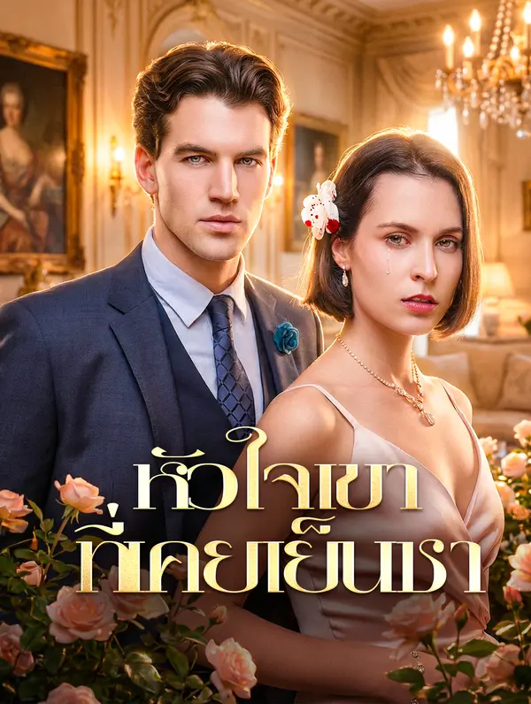 หัวใจเขาที่เคยเย็นชา