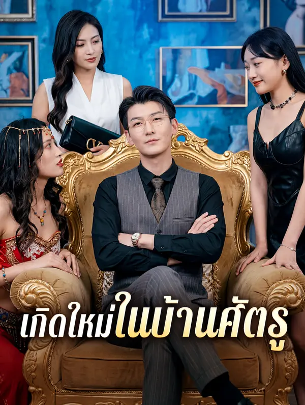 เกิดใหม่ในบ้านศัตรู