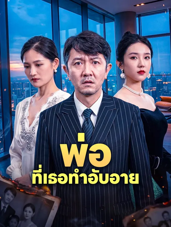 พ่อที่เธอทำอับอาย