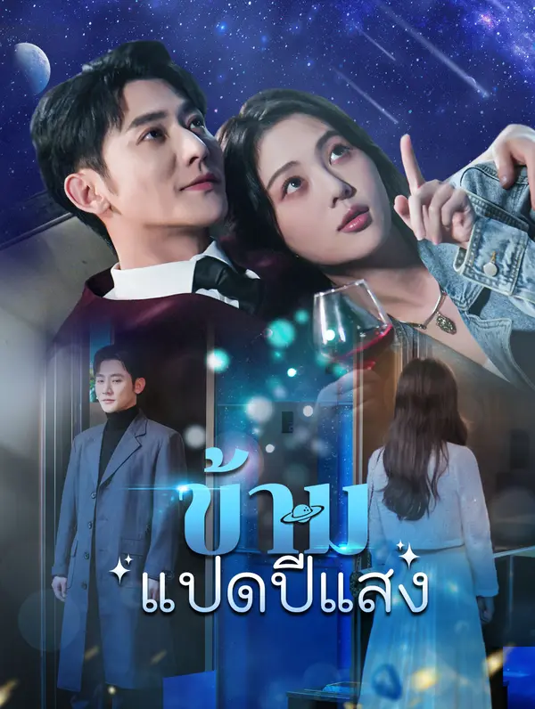ข้ามแปดปีแสง