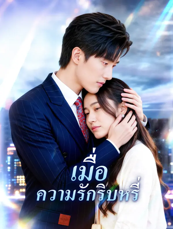 เมื่อความรักริบหรี่
