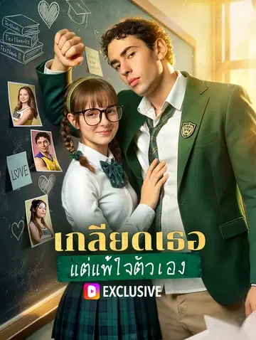 เกลียดเธอ แต่แพ้ใจตัวเอง
