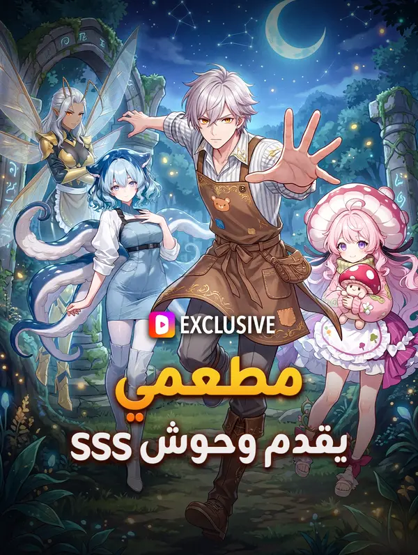 مطعمي يقدم وحوش SSS