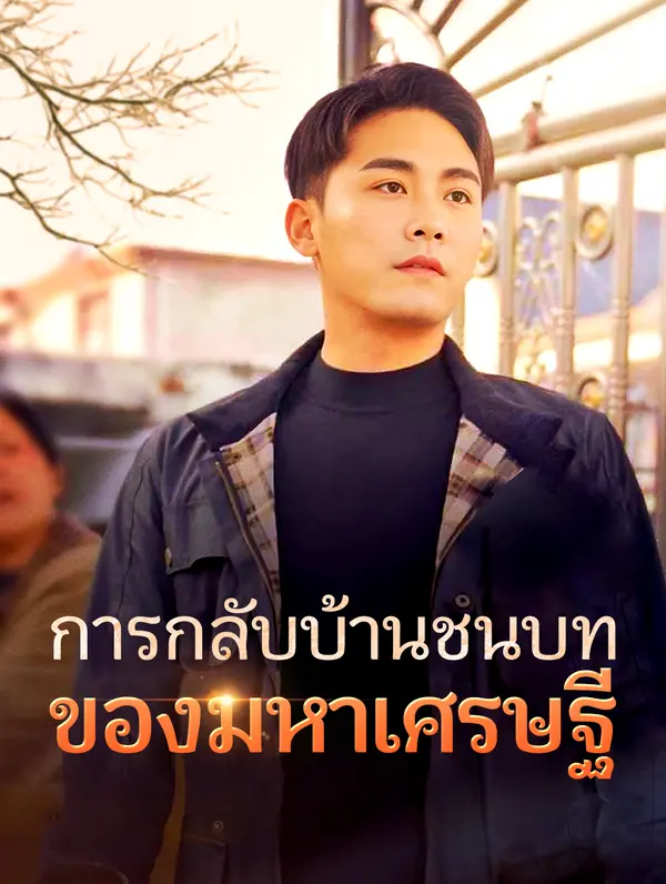 การกลับบ้านชนบทของมหาเศรษฐี