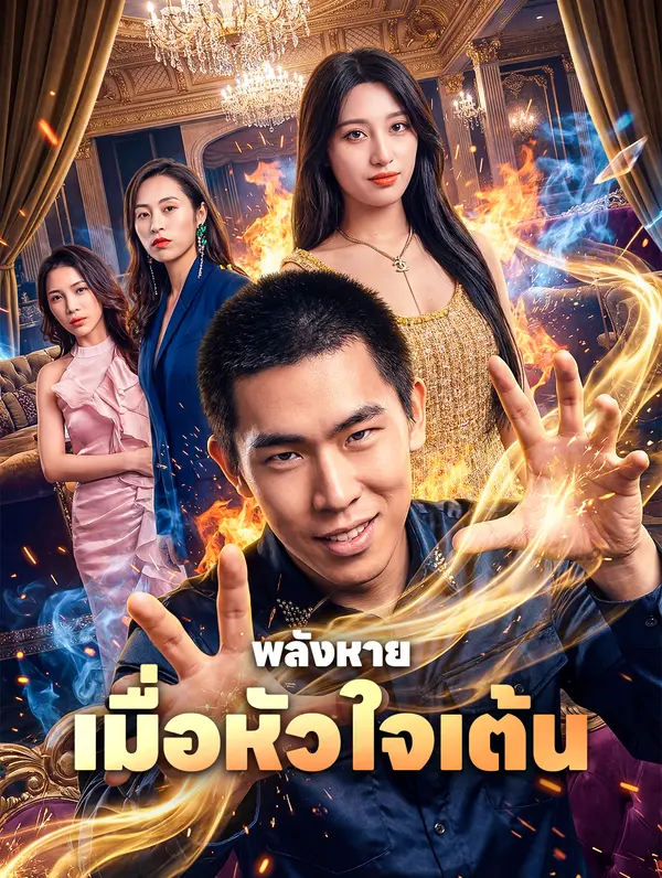 พลังหาย เมื่อหัวใจเต้น