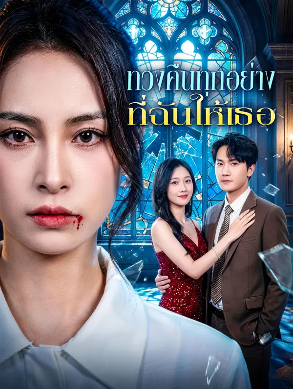 ทวงคืนทุกอย่าง ที่ฉันให้เธอ