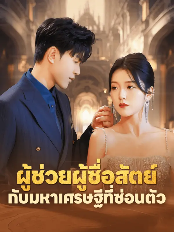 ผู้ช่วยผู้ซื่อสัตย์ กับมหาเศรษฐีที่ซ่อนตัว