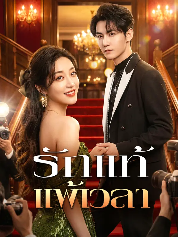 รักแท้ แพ้เวลา