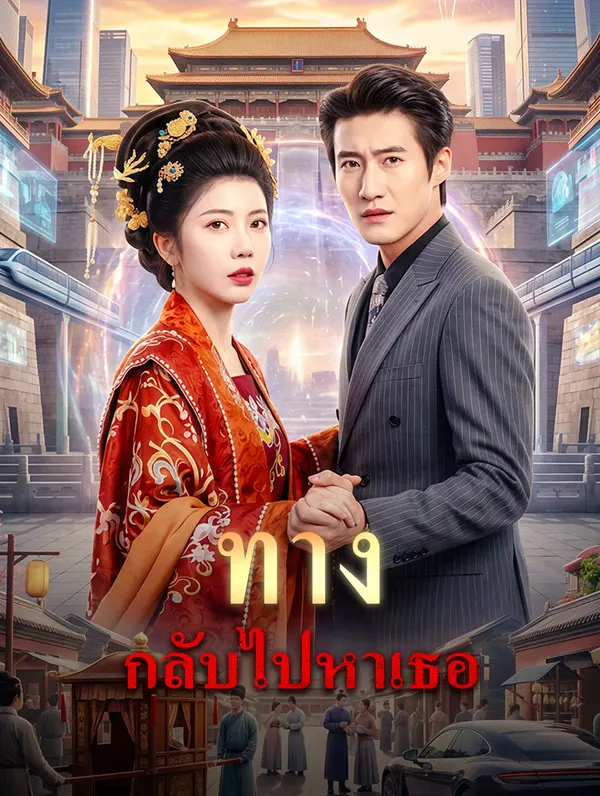 ทางกลับไปหาเธอ