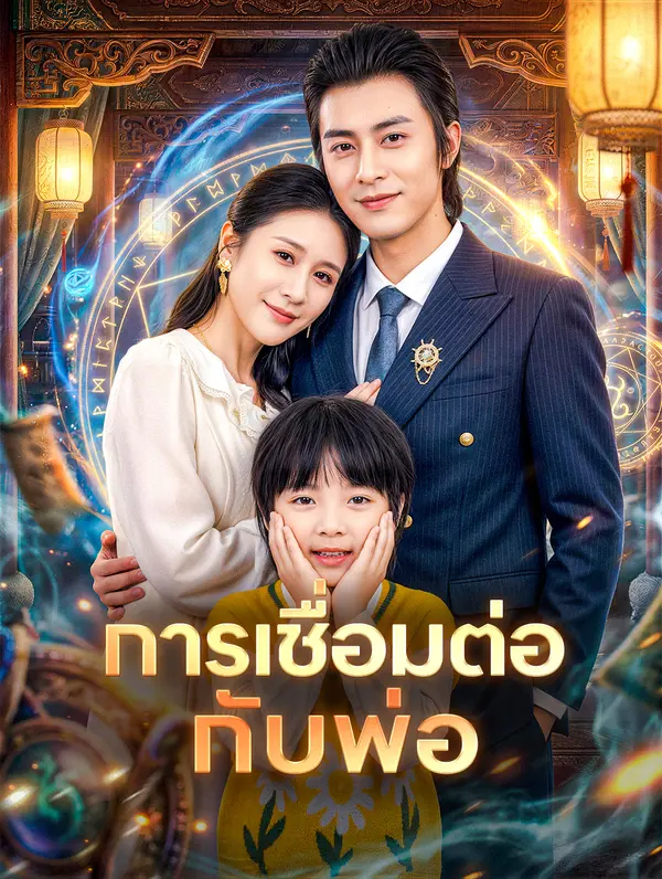 การเชื่อมต่อ กับพ่อ