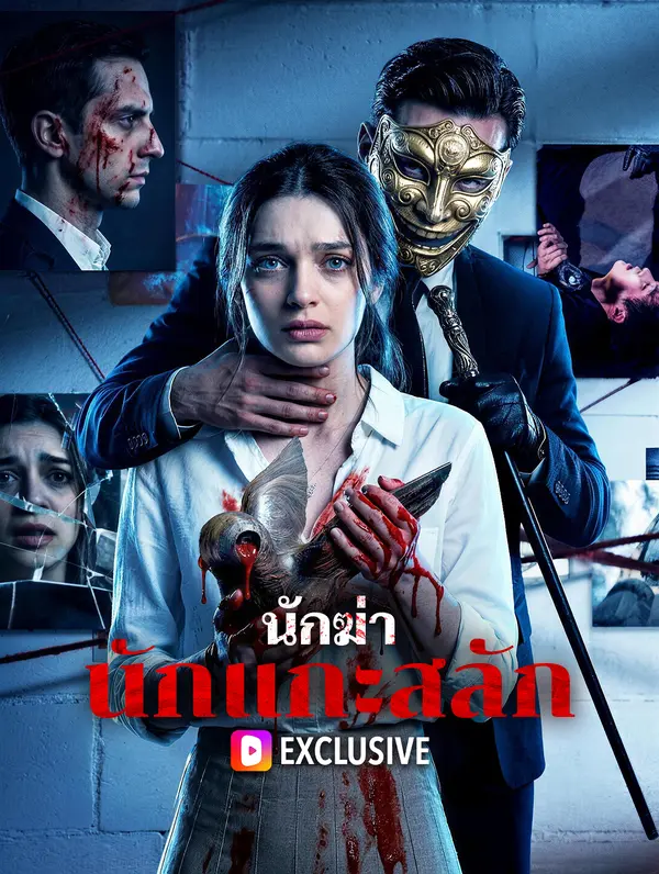 นักฆ่า นักแกะสลัก