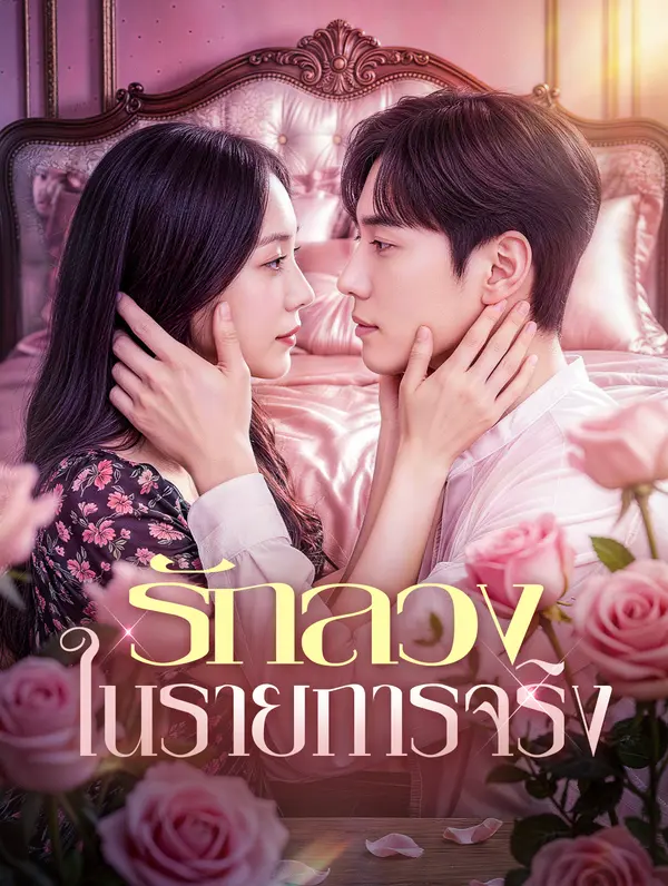 รักลวง ในรายการจริง