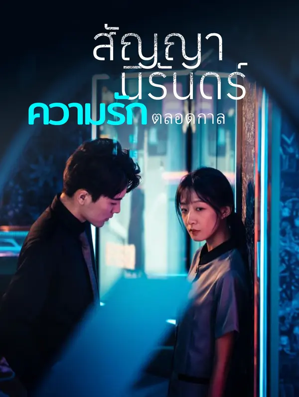 สัญญานิรันดร์: ความรักตลอดกาล