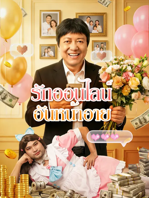 รักออนไลน์ อันหน้าอาย